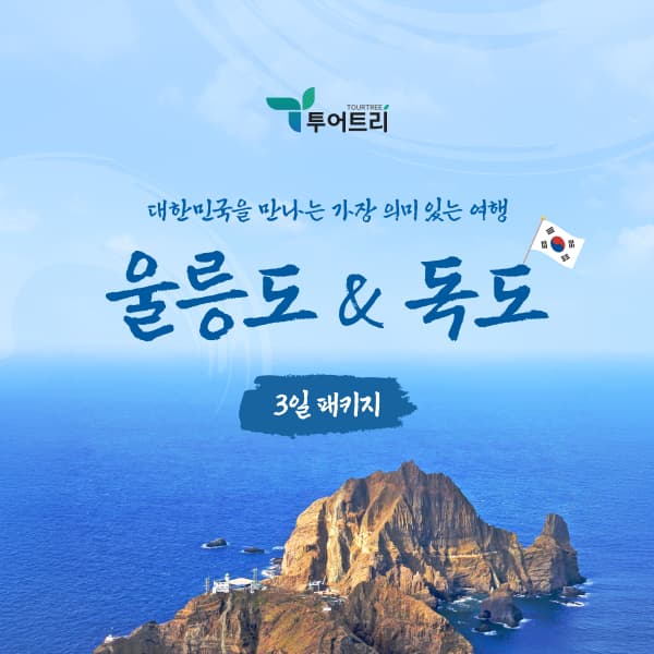울릉도/독도 완벽일주 2박3일 패키지 가격 추이 투어트리 울릉도/독도 완벽일주 2박3일 패키지 - 최저가 399,000원