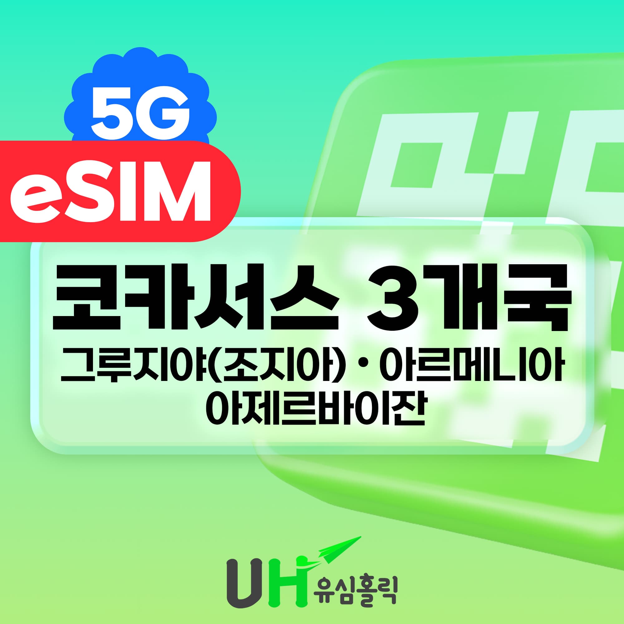 코카서스 이심 eSIM 데이터무제한 조지아 아르메니아 아제르바이잔 1일 500MB 가격 비교 유심홀릭 코카서스 이심 eSIM 데이터무제한 조지아 아르메니아 아제르바이잔 1일 500MB