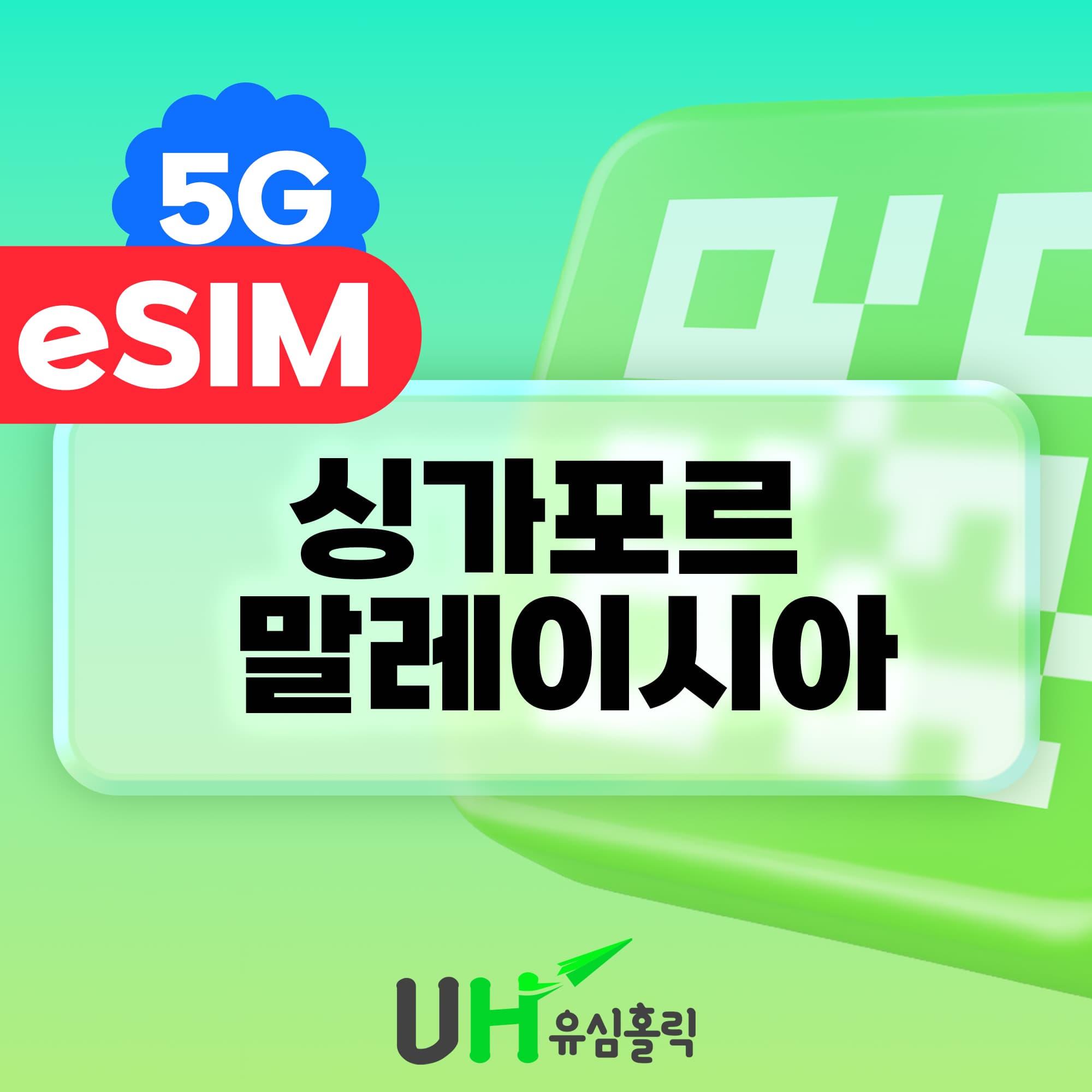 말레이시아 싱가포르 eSIM 5G 데이터무제한 1일 1GB 가격 추이 유심홀릭 말레이시아 싱가포르 eSIM 5G 데이터무제한 1일 1GB - 최저가 900원