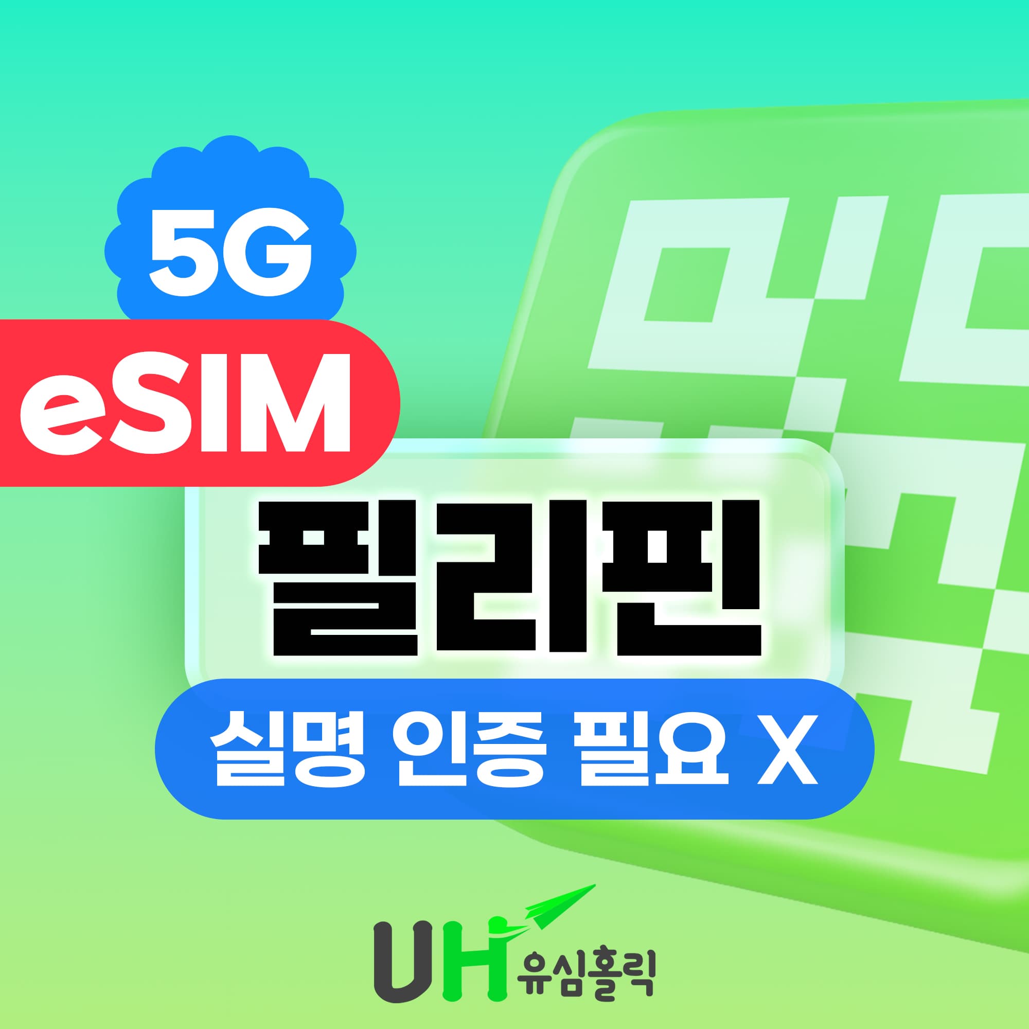 필리핀이심 eSIM 5G 무제한 스마트 글로브 보홀 세부 1일 1GB 가격 추이 유심홀릭 필리핀이심 eSIM 5G 무제한 스마트 글로브 보홀 세부 1일 1GB - 최저가 1,100원