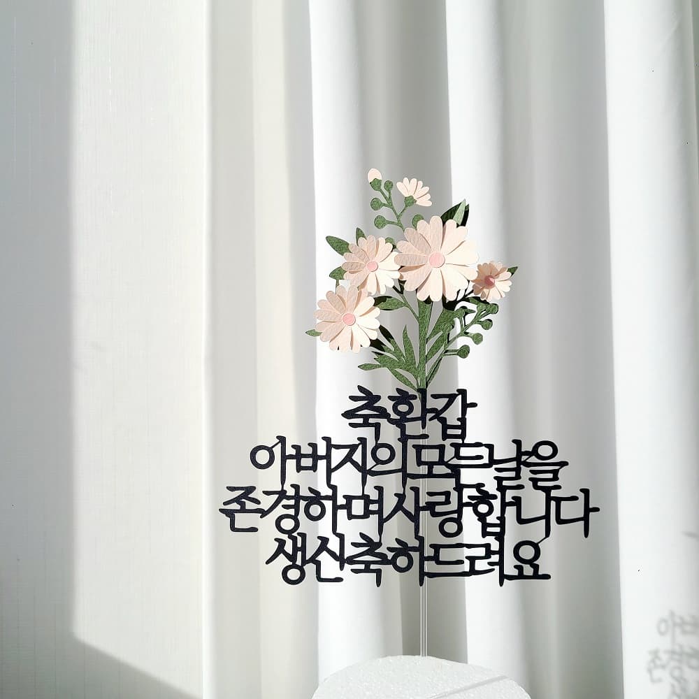 플라워 케이크토퍼 환갑 기념 생일 축하 자유 문구 제작 20자 가격 비교 소 소 애 플라워 케이크토퍼 환갑 기념 생일 축하 자유 문구 제작 20자