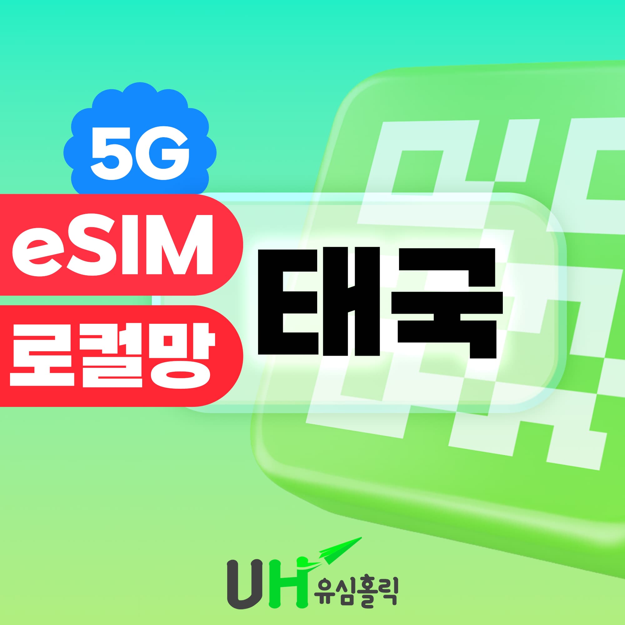 태국이심 eSIM 5G 로컬 TRUE DTAC 데이터무제한 7일 가격 추이 유심홀릭 태국이심 eSIM 5G 로컬 TRUE DTAC 데이터무제한 7일 - 최저가 900원