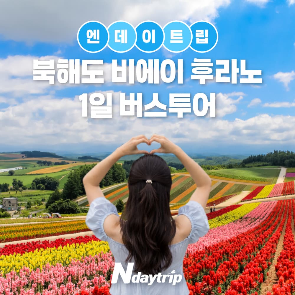 삿포로 출발 비에이 후라노 버스투어 사계채입장료 포함 청의호수 흰수염폭포 가격 비교 엔타비글로벌 삿포로 출발 비에이 후라노 버스투어 사계채입장료 포함 청의호수 흰수염폭포