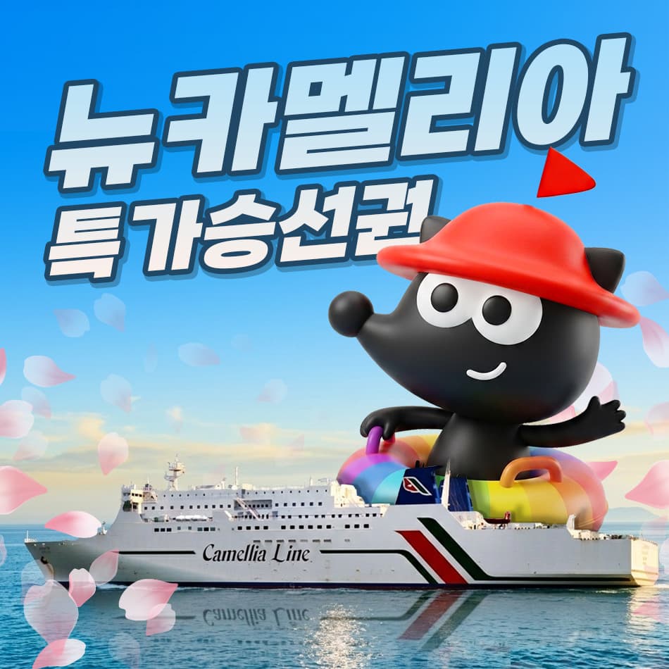 뉴카멜리아호 부산 후쿠오카 배편 왕복 편도 승선권 고려훼리 카멜리아호 페리 가격 추이 일본만 뉴카멜리아호 부산 후쿠오카 배편 왕복 편도 승선권 고려훼리 카멜리아호 페리 - 최저가 99,000원