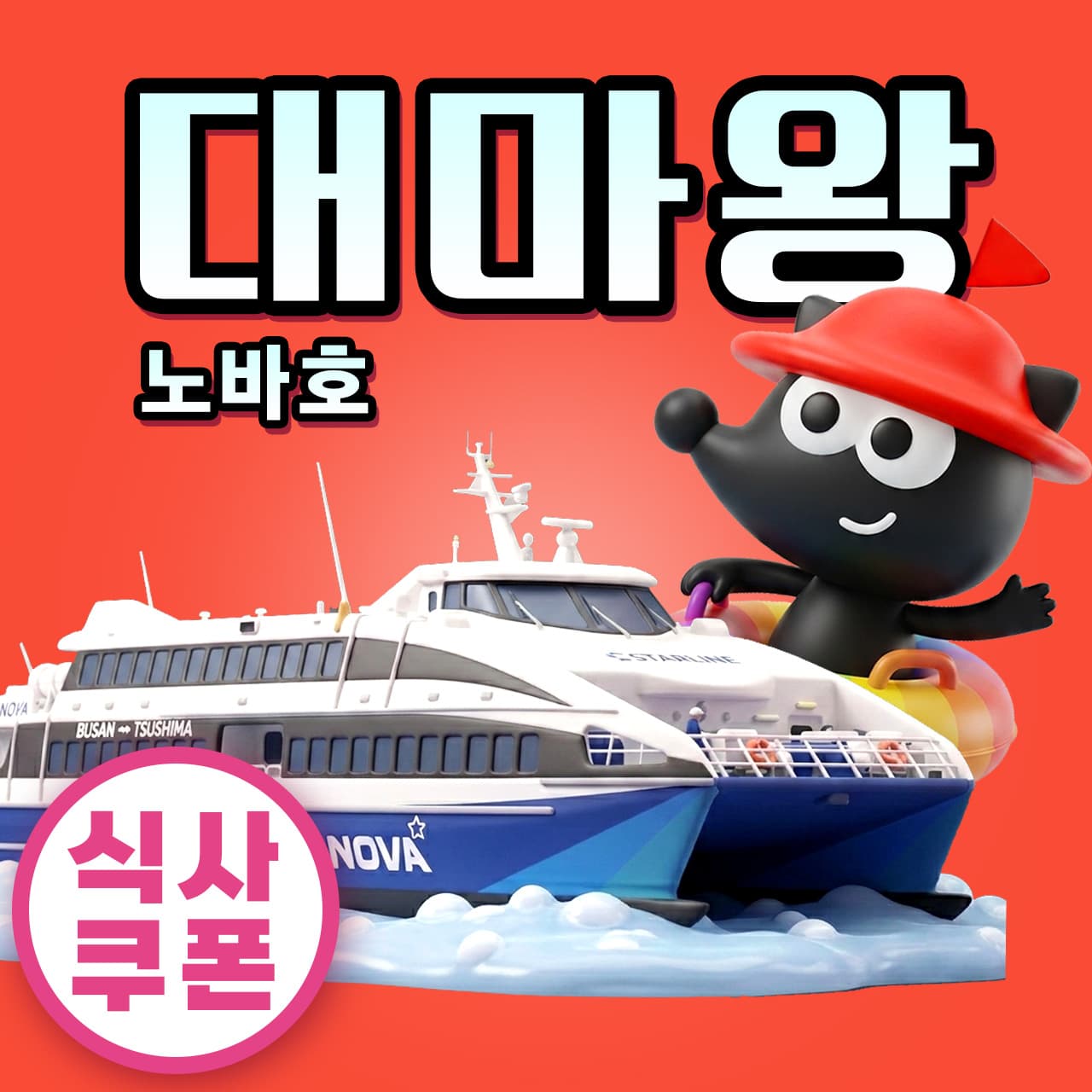 부산 대마도 배편 노바호 예약 왕복승선권 당일치기 히타카츠 이즈하라 대마도 버스투어 1박2일 가격 추이 일본만 부산 대마도 배편 노바호 예약 왕복승선권 당일치기 히타카츠 이즈하라 대마도 버스투어 1박2일 - 최저가 30,900원