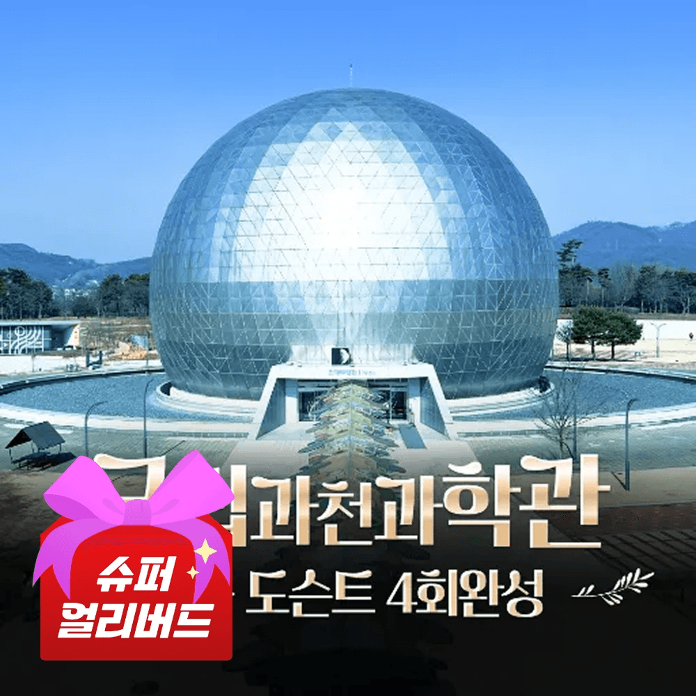 국립과천과학관 초등과학체험 주말 특강 어린이 체험학습 도슨트 해설 가격 추이 아이고고 국립과천과학관 초등과학체험 주말 특강 어린이 체험학습 도슨트 해설 - 최저가 29,900원