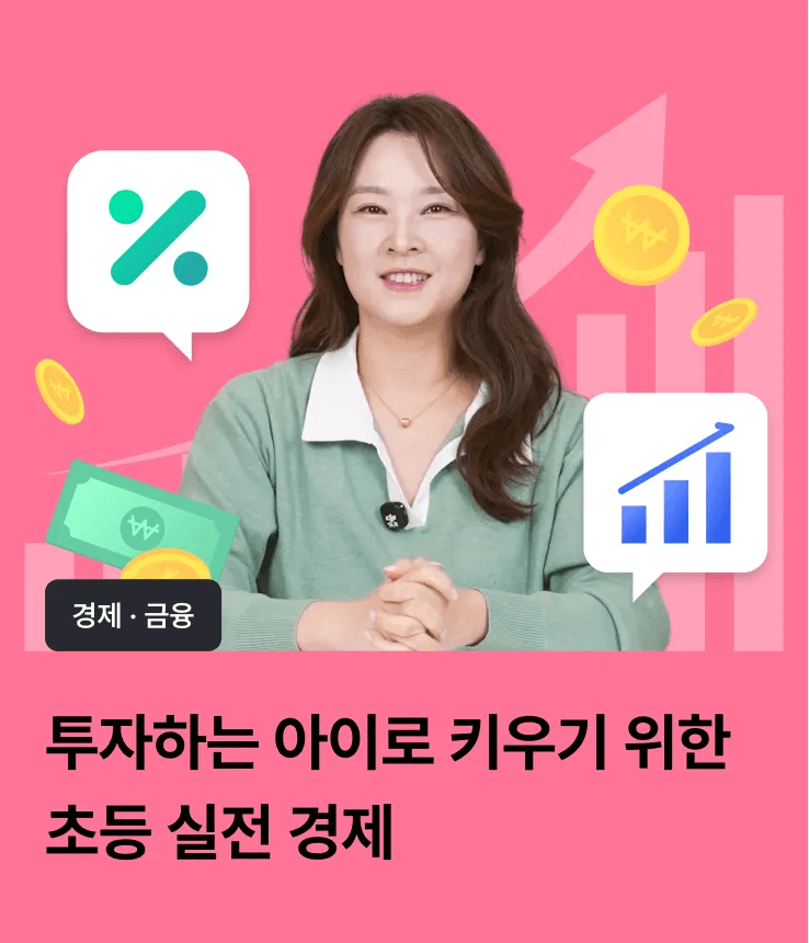 투자하는 아이로 키우기 위한 초등 경제 by 스쿨닷츠 가격 추이 아이고고 투자하는 아이로 키우기 위한 초등 경제 by 스쿨닷츠 - 최저가 99,000원