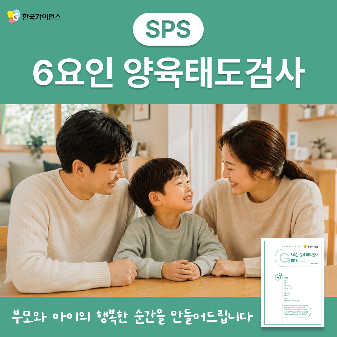 온라인 심리검사 부모성향 테스트 SPS 6요인 양육방식 검사 이용권 가격 추이 한국가이던스 온라인 심리검사 부모성향 테스트 SPS 6요인 양육방식 검사 이용권 - 최저가 6,900원