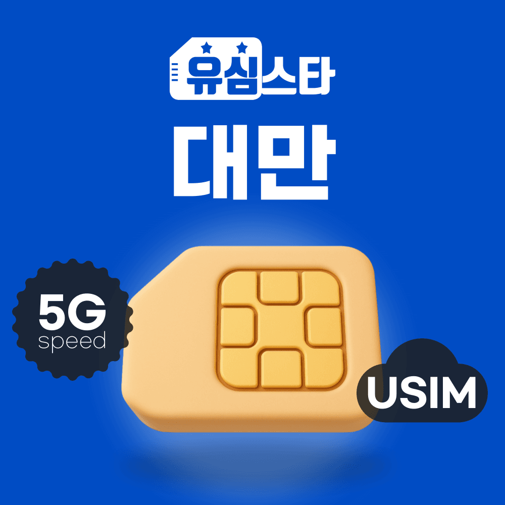 대만유심 타이베이 가오슝 타이중 여행 심카드 가격 추이 유심스타 대만유심 타이베이 가오슝 타이중 여행 심카드 - 최저가 2,700원