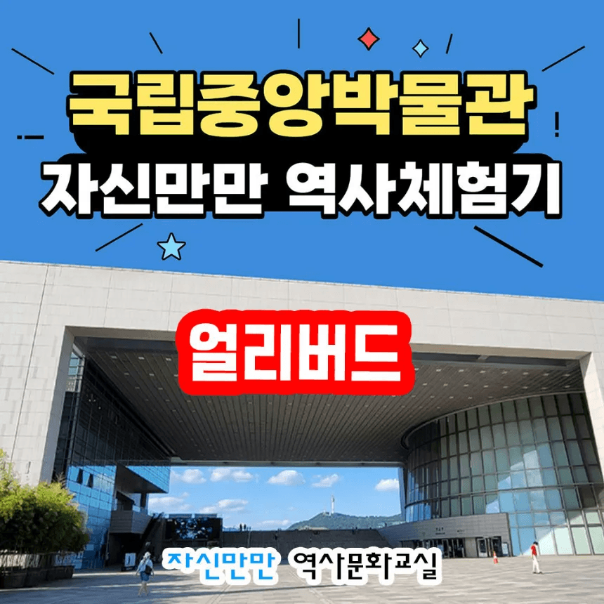 국립중앙박물관 자신만만 초등역사체험 가격 추이 아이고고 국립중앙박물관 자신만만 초등역사체험 - 최저가 29,900원