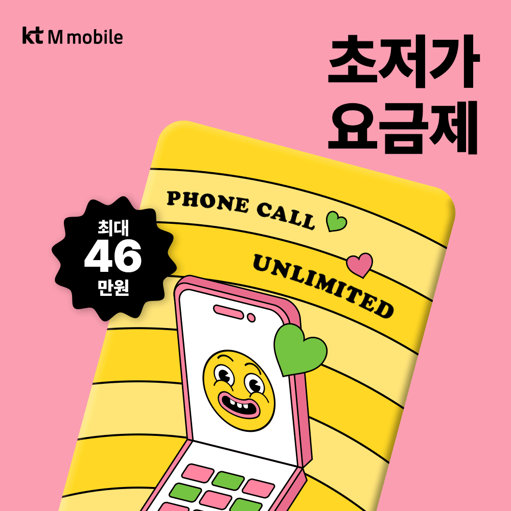 KT엠모바일 알뜰폰유심 무약정 가격 비교 kt엠모바일 KT엠모바일 알뜰폰유심 무약정