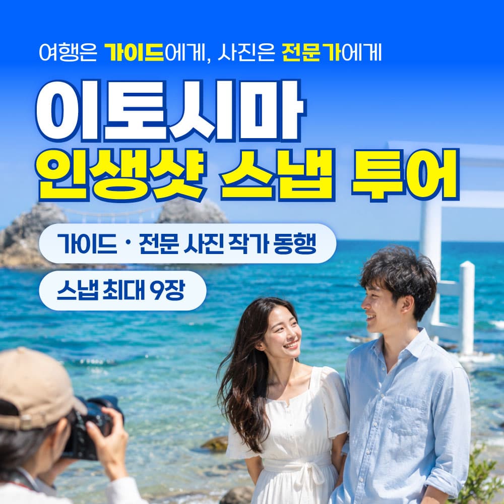 후쿠오카 이토시마 반나절 버스투어 1명부터 즉시확정 작가 동행 가격 비교 유투어버스 후쿠오카 이토시마 반나절 버스투어 1명부터 즉시확정 작가 동행