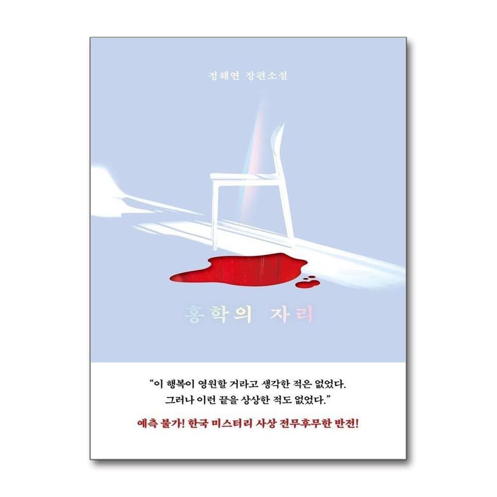 홍학의 자리 가격 비교 웅진북센 홍학의 자리