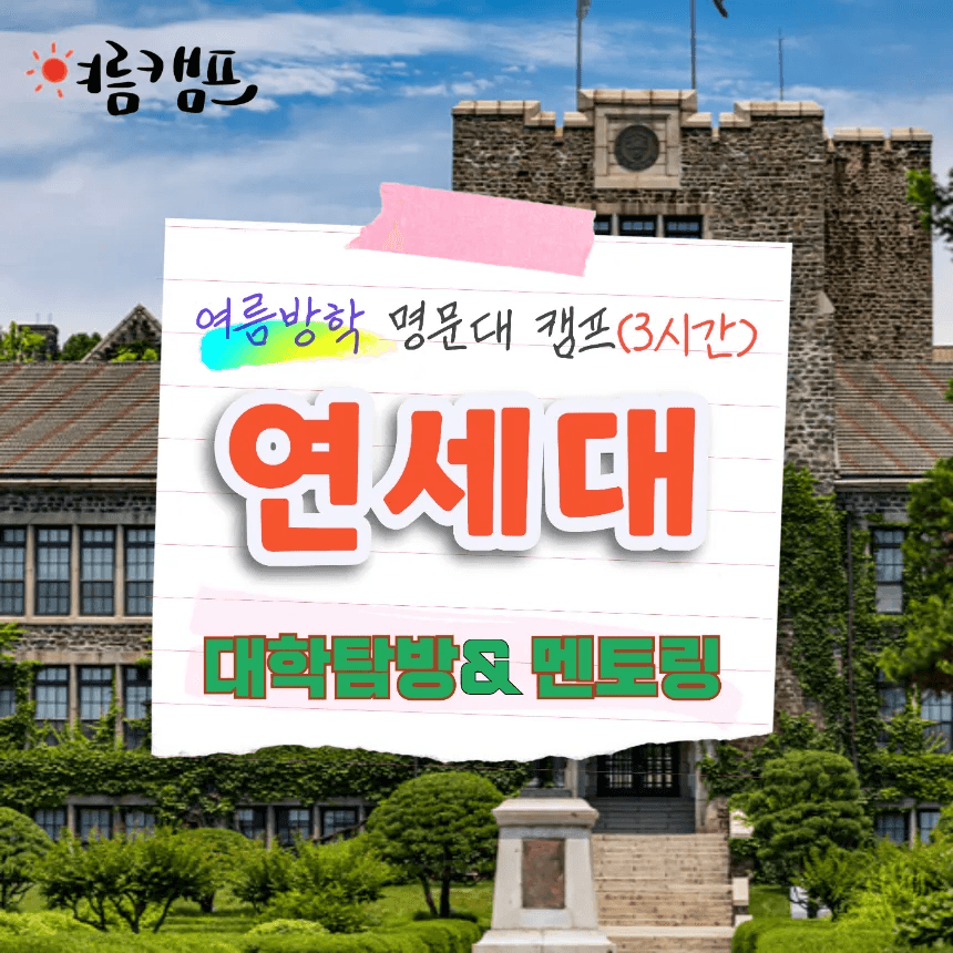 여름방학 명문대 연세대학교 캠프 3시간 5~7명 소규모 가격 비교 아이고고 여름방학 명문대 연세대학교 캠프 3시간 5~7명 소규모