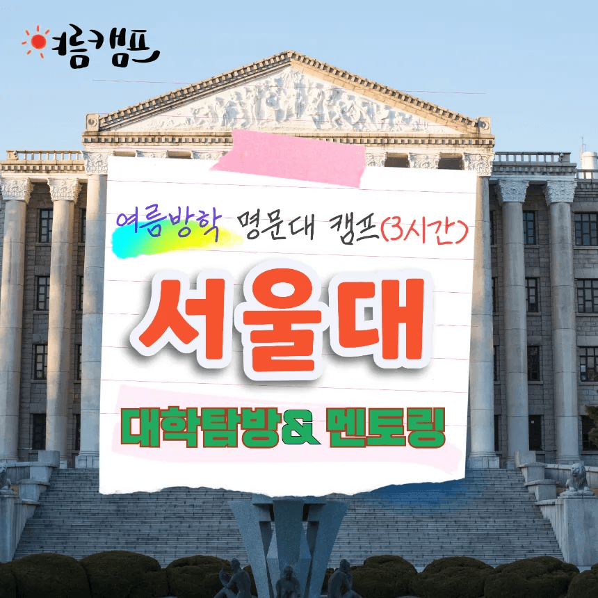 여름방학 명문대 서울대학교 캠프 3시간 5~7명 소규모 가격 추이 아이고고 여름방학 명문대 서울대학교 캠프 3시간 5~7명 소규모 - 최저가 50,000원