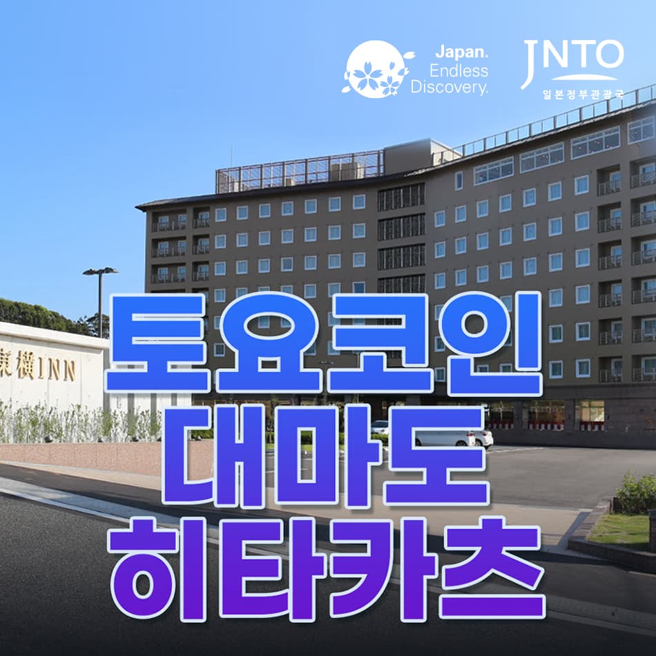 대마도 숙소 토요코인 히타카츠 가족여행 호텔 펜션 쓰시마 일본 가격 추이 일본만 대마도 숙소 토요코인 히타카츠 가족여행 호텔 펜션 쓰시마 일본 - 최저가 106,000원