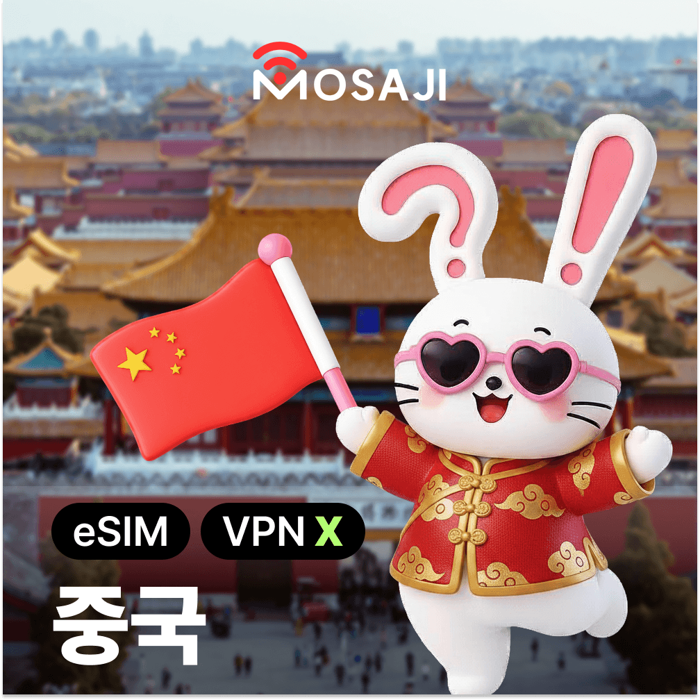 중국이심 홍콩 eSIM 상하이 칭다오 무제한 E심 1일 1GB 가격 비교 모사지online 중국이심 홍콩 eSIM 상하이 칭다오 무제한 E심 1일 1GB