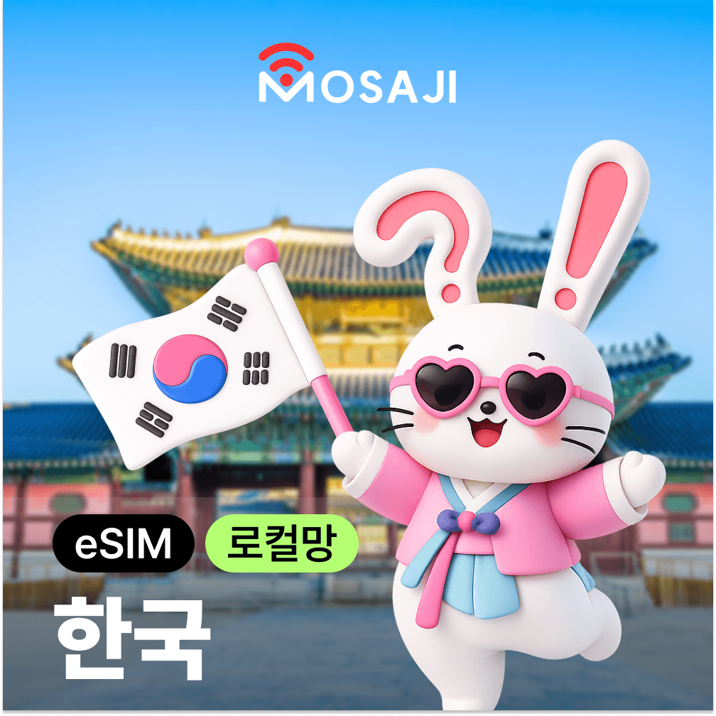 한국이심 eSIM E심 SKT 무제한 데이터 30일 60일 90일 가격 비교 모사지online 한국이심 eSIM E심 SKT 무제한 데이터 30일 60일 90일