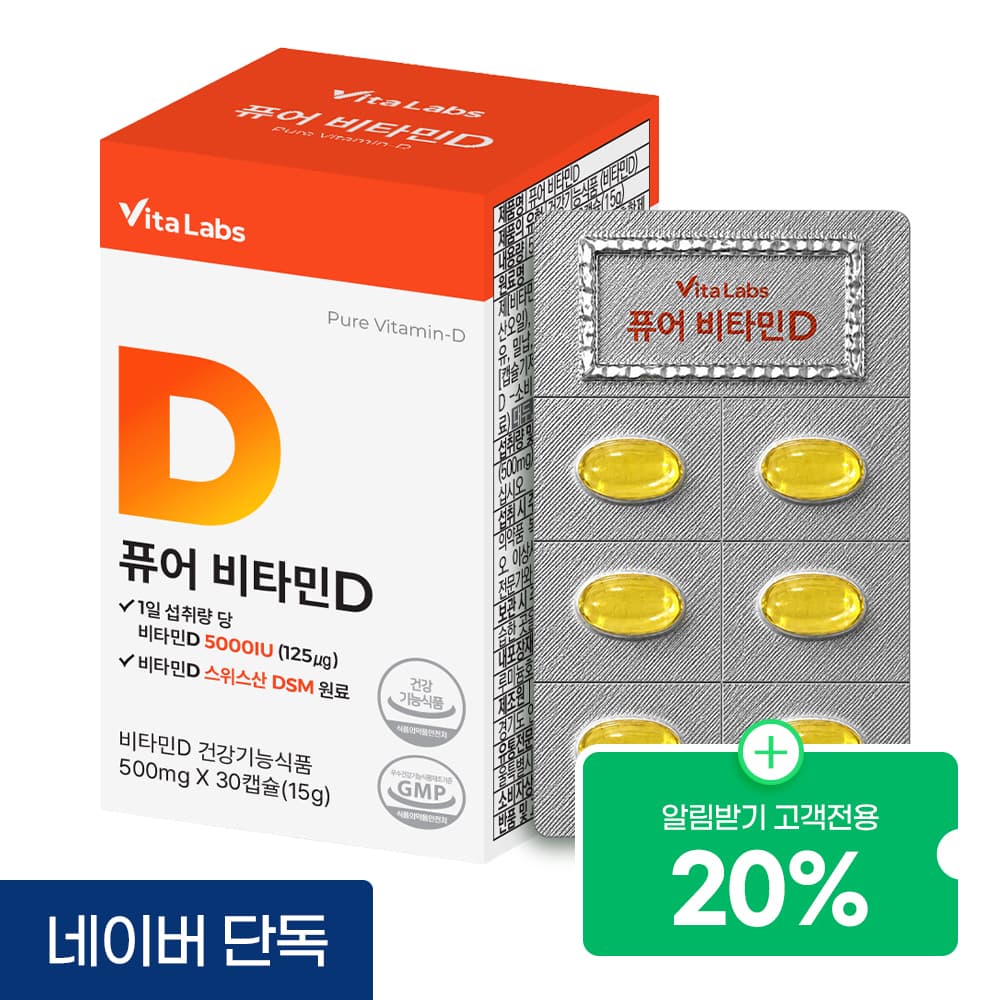 비타랩스 퓨어 비타민D D3 5000IU 스위스산 DSM 30캡슐 가격 비교 데일리원 비타랩스 퓨어 비타민D D3 5000IU 스위스산 DSM 30캡슐