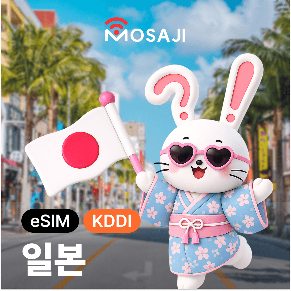 일본이심 무제한 eSIM 3일 4일 5일 KDDI 5G속도 가격 비교 모사지online 일본이심 무제한 eSIM 3일 4일 5일 KDDI 5G속도