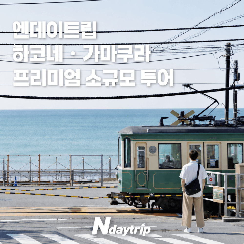 도쿄 출발 하코네 가마쿠라 1일 소규모 투어 한국인가이드 에노덴 기차표 가격 추이 엔타비글로벌 도쿄 출발 하코네 가마쿠라 1일 소규모 투어 한국인가이드 에노덴 기차표 - 최저가 99,000원
