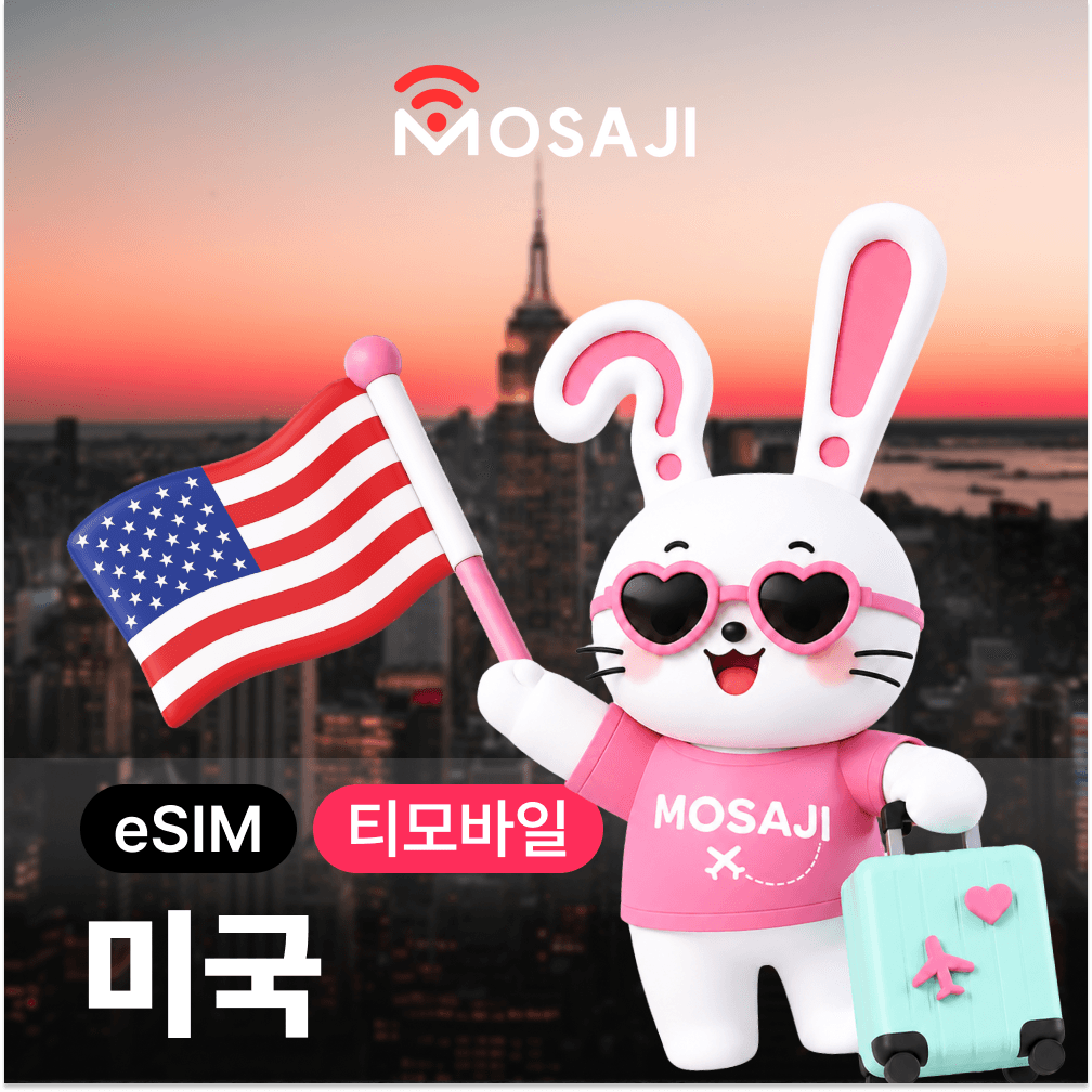 미국 이심 하와이 eSIM 티모바일 5G 5일 데이터무제한 통화 가격 비교 모사지online 미국 이심 하와이 eSIM 티모바일 5G 5일 데이터무제한 통화