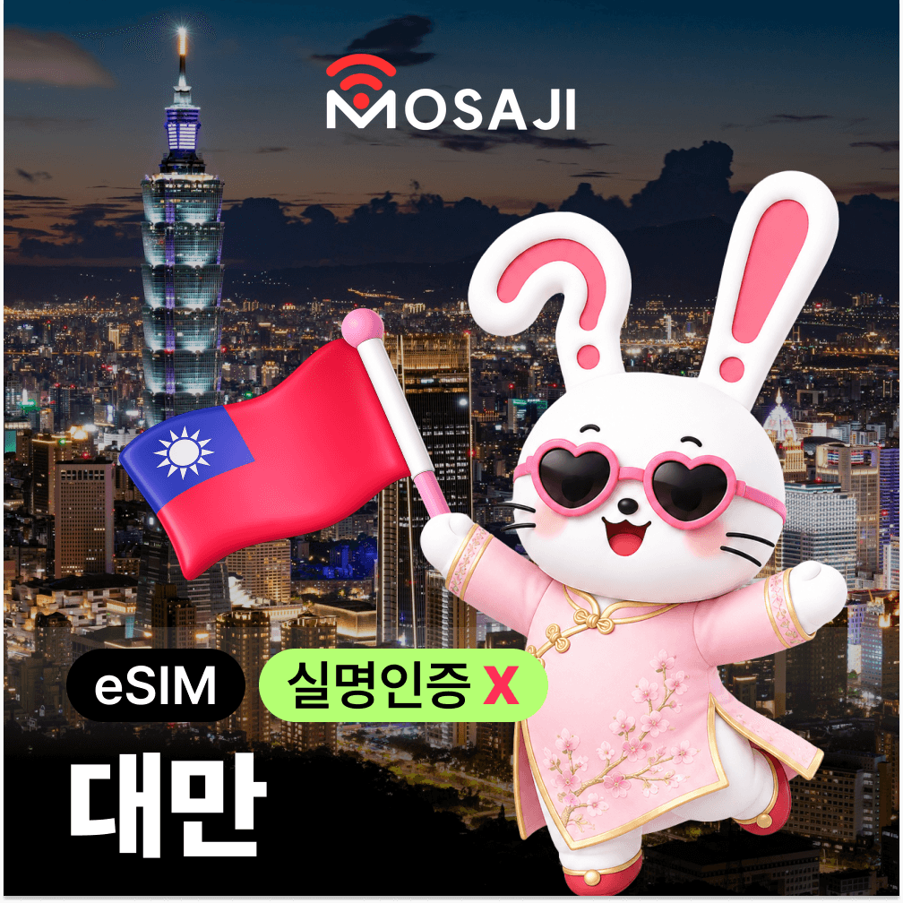 대만 이심 eSIM 타이베이 가오슝 중화텔레콤 5G 무제한 가격 추이 모사지online 대만 이심 eSIM 타이베이 가오슝 중화텔레콤 5G 무제한 - 최저가 7,700원