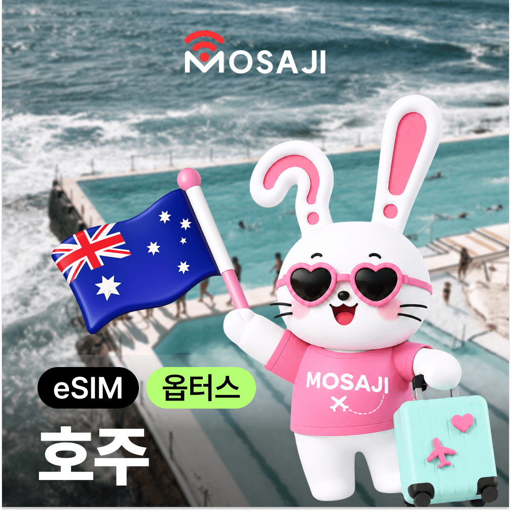 호주 이심 eSIM 뉴질랜드 오스트레일리아 E심 옵터스 1일 500MB 가격 비교 모사지online 호주 이심 eSIM 뉴질랜드 오스트레일리아 E심 옵터스 1일 500MB