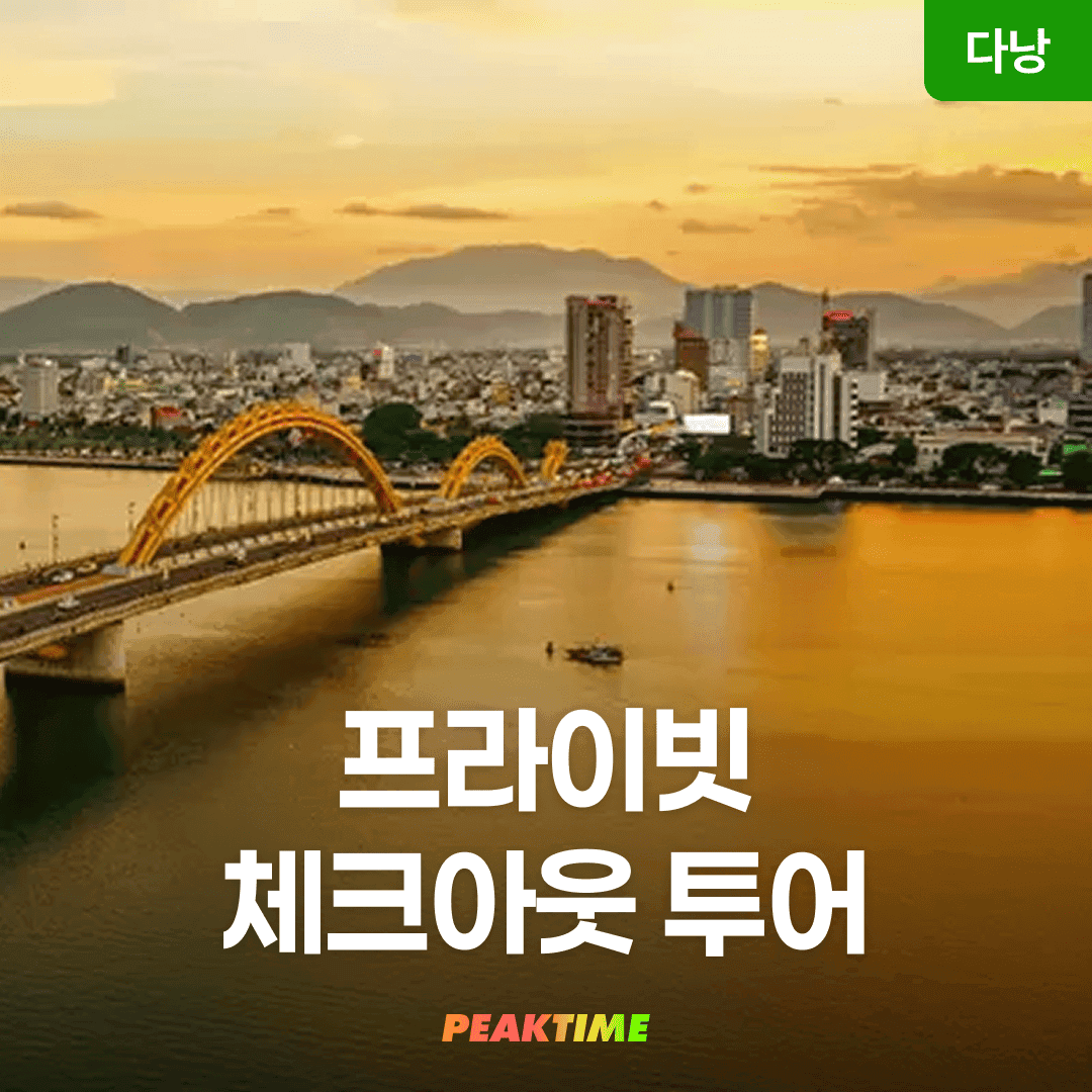 다낭 체크아웃투어 바나힐 빈원더스 바구니배 영흥사 가격 추이 피크타임:PEAKTIME 다낭 체크아웃투어 바나힐 빈원더스 바구니배 영흥사 - 최저가 7,900원