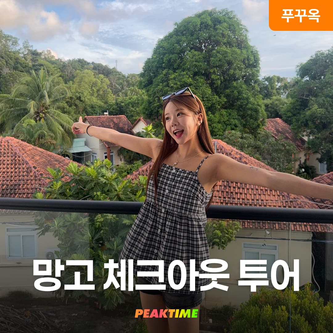 푸꾸옥 망고스테이 체크아웃투어 0.5박 미니호텔 가격 비교 피크타임:PEAKTIME 푸꾸옥 망고스테이 체크아웃투어 0.5박 미니호텔